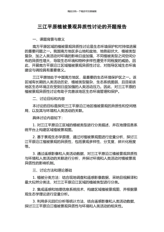 三江平原植被景观异质性研究的开题报告