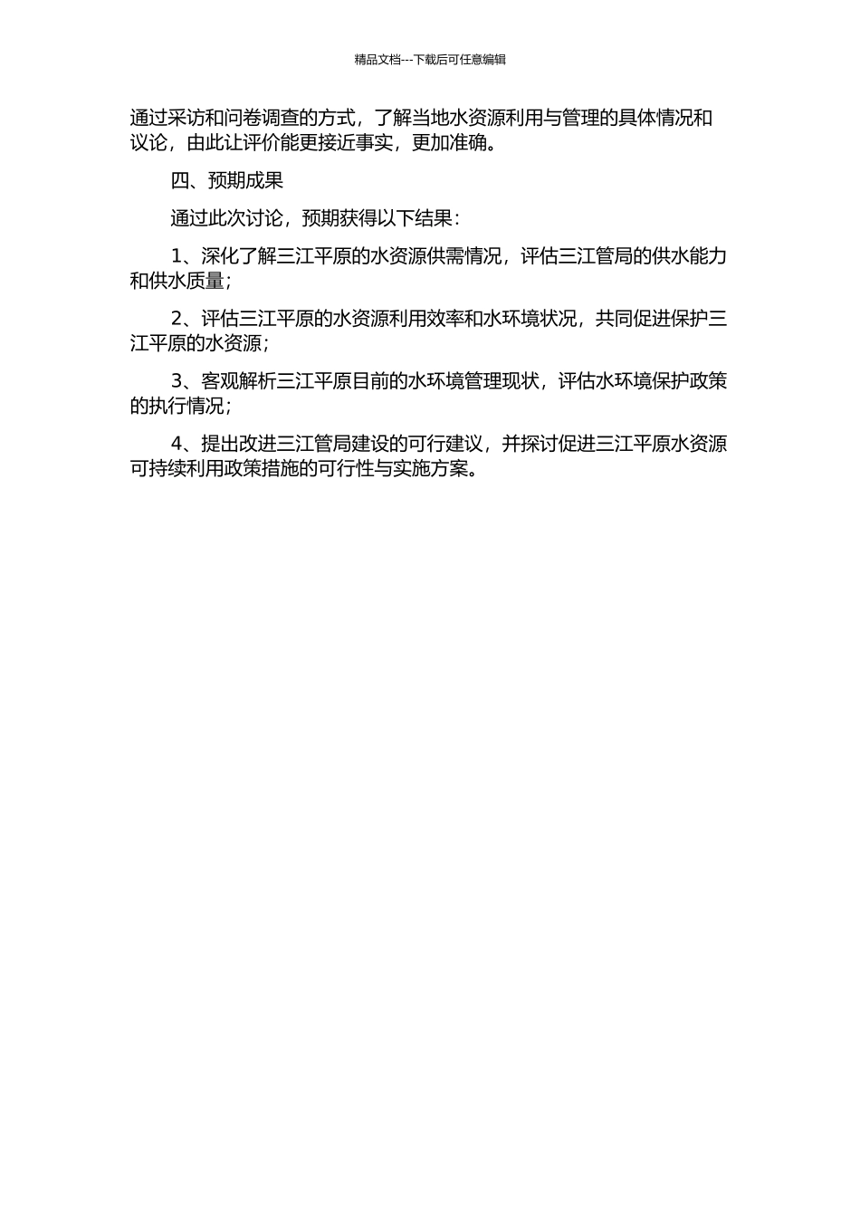 三江平原水安全系统评价——以建三江管局为例开题报告_第2页