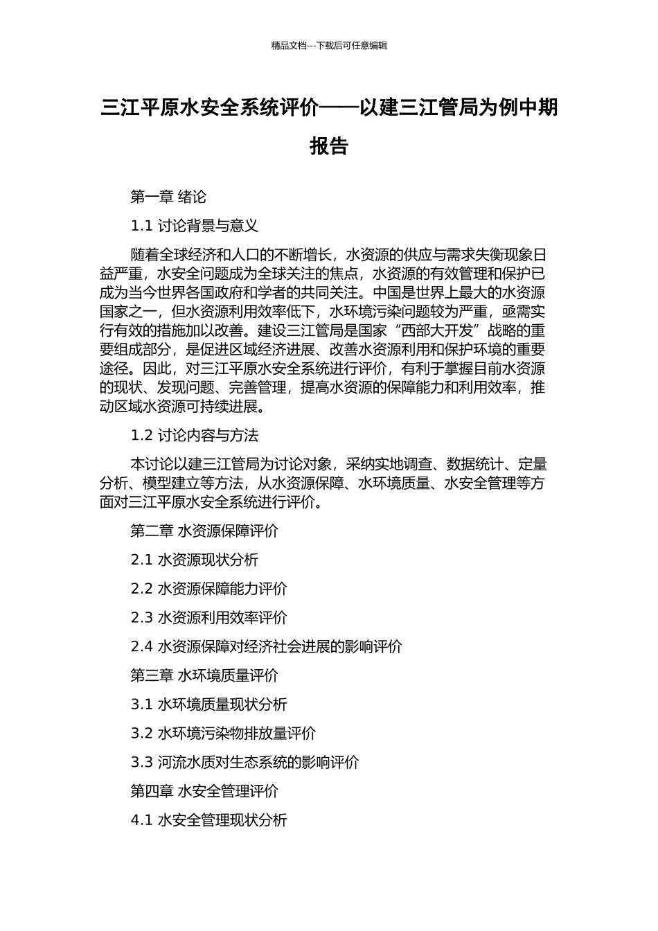 三江平原水安全系统评价——以建三江管局为例中期报告_第1页