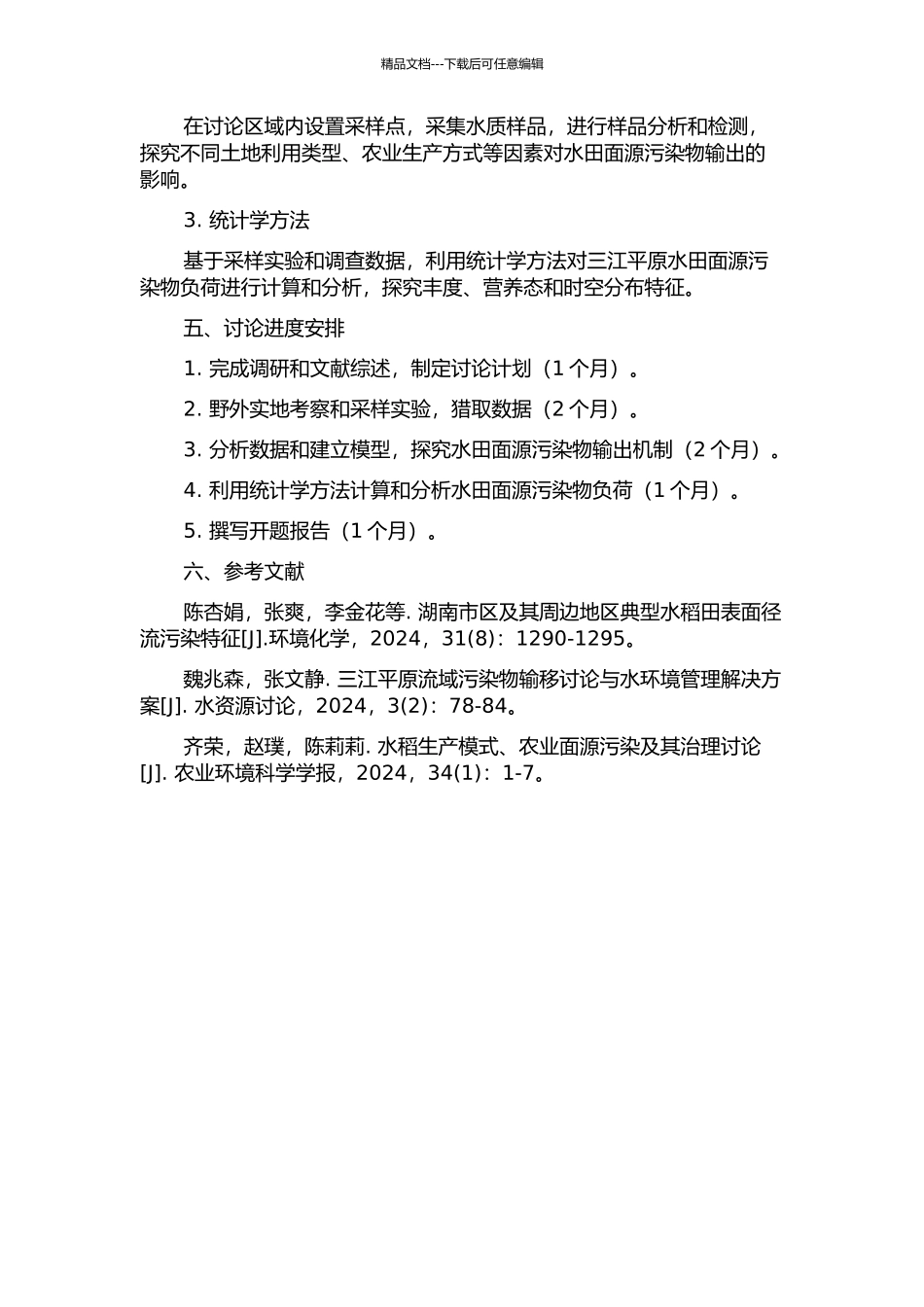 三江平原水田面源污染物输出机制及负荷的开题报告_第2页