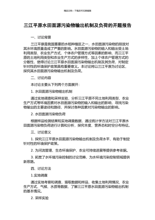 三江平原水田面源污染物输出机制及负荷的开题报告