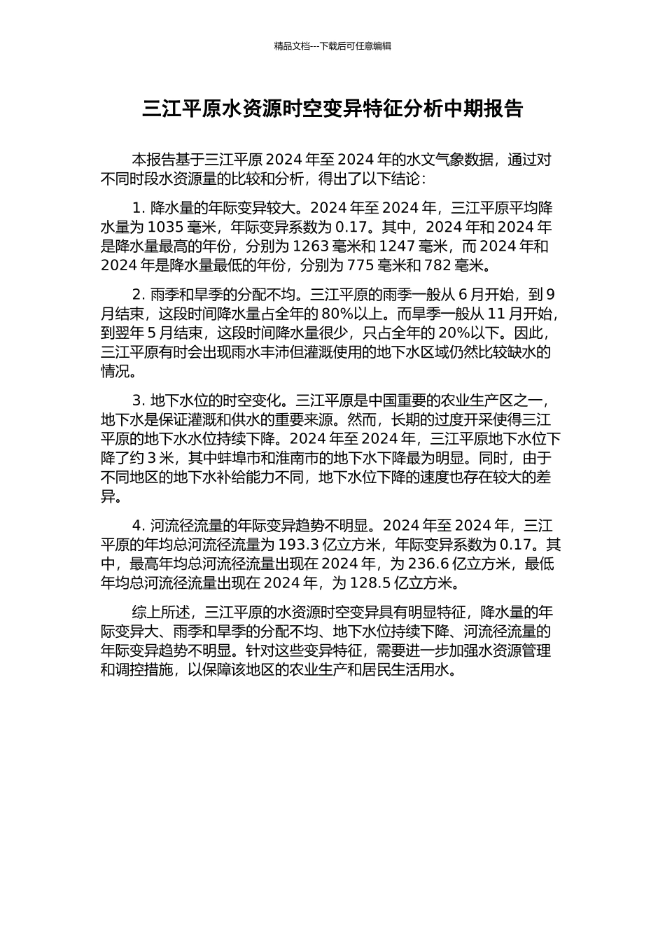 三江平原水资源时空变异特征分析中期报告_第1页