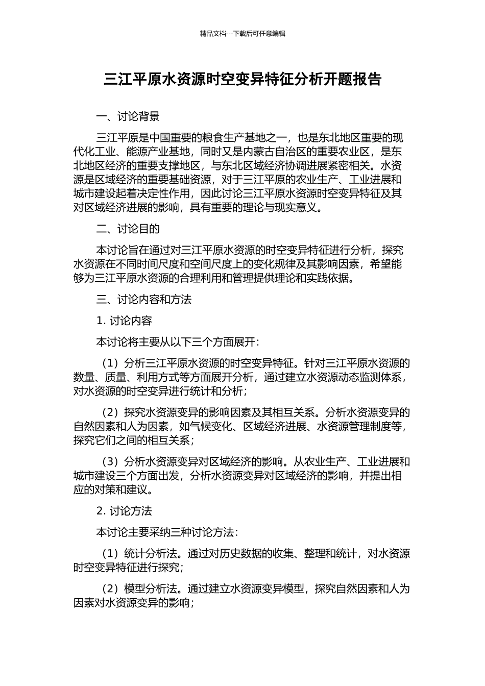 三江平原水资源时空变异特征分析开题报告_第1页
