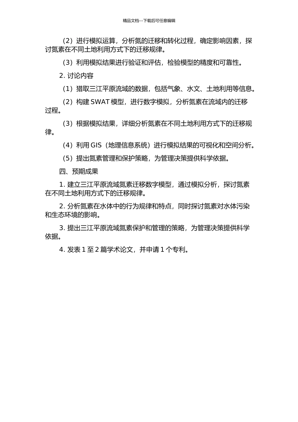 三江平原流域尺度氮迁移过程数字模拟与分析的开题报告_第2页
