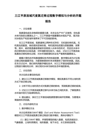 三江平原流域尺度氮迁移过程数字模拟与分析的开题报告