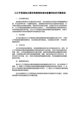 三江平原湿地主要优势植物热值和能量特征的开题报告