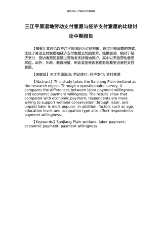 三江平原湿地劳动支付意愿与经济支付意愿的比较研究中期报告