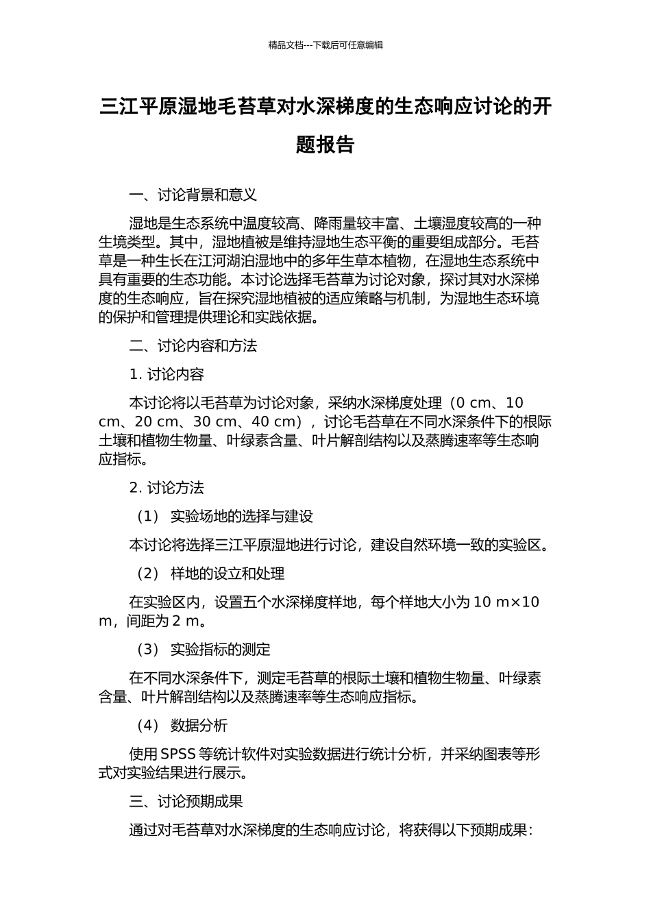 三江平原湿地毛苔草对水深梯度的生态响应研究的开题报告_第1页