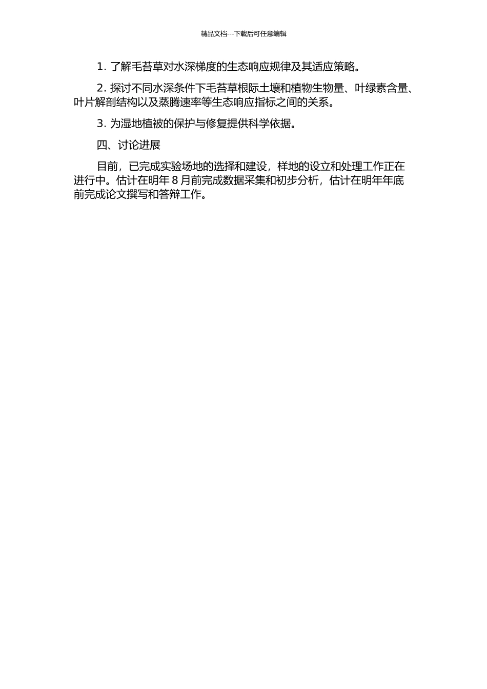 三江平原湿地毛苔草对水深梯度的生态响应研究的开题报告_第2页