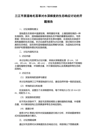 三江平原湿地毛苔草对水深梯度的生态响应研究的开题报告