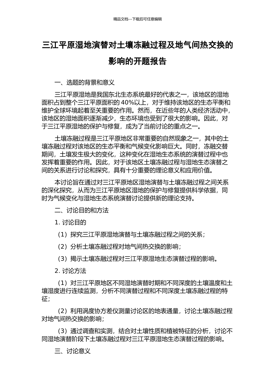 三江平原湿地演替对土壤冻融过程及地气间热交换的影响的开题报告_第1页