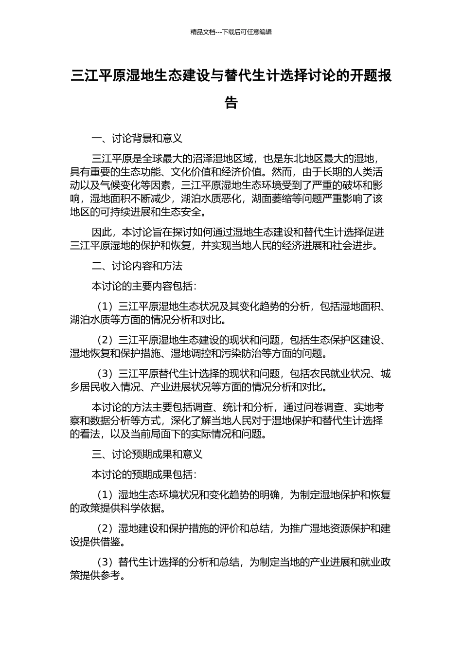 三江平原湿地生态建设与替代生计选择研究的开题报告_第1页