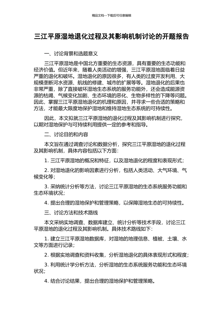 三江平原湿地退化过程及其影响机制研究的开题报告_第1页