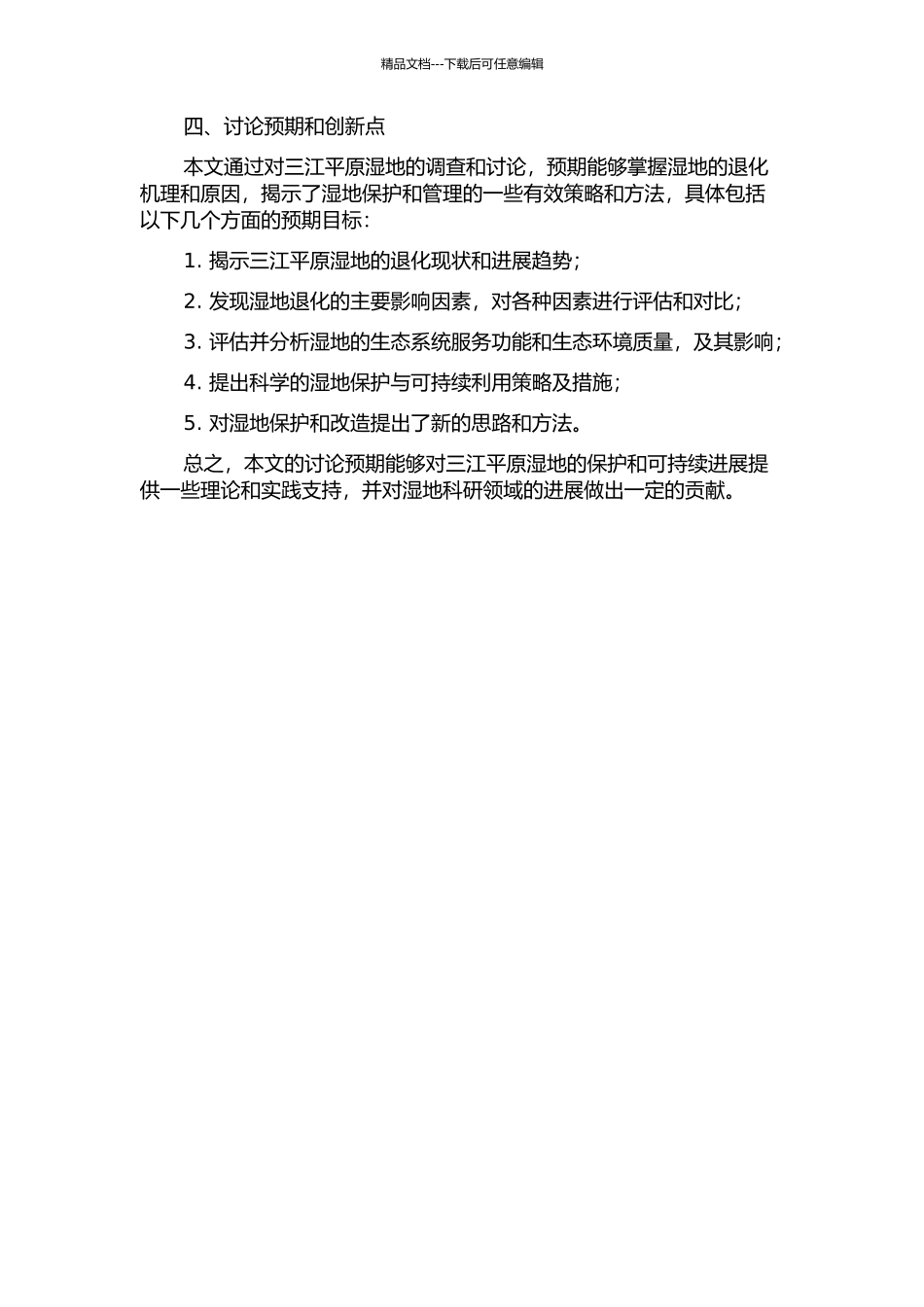 三江平原湿地退化过程及其影响机制研究的开题报告_第2页
