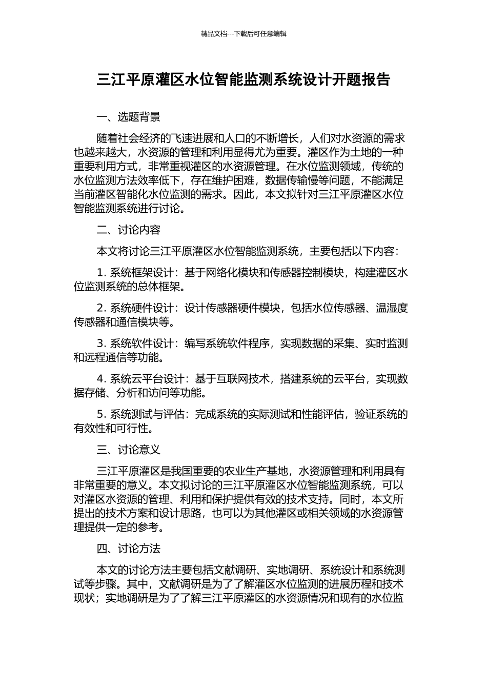 三江平原灌区水位智能监测系统设计开题报告_第1页