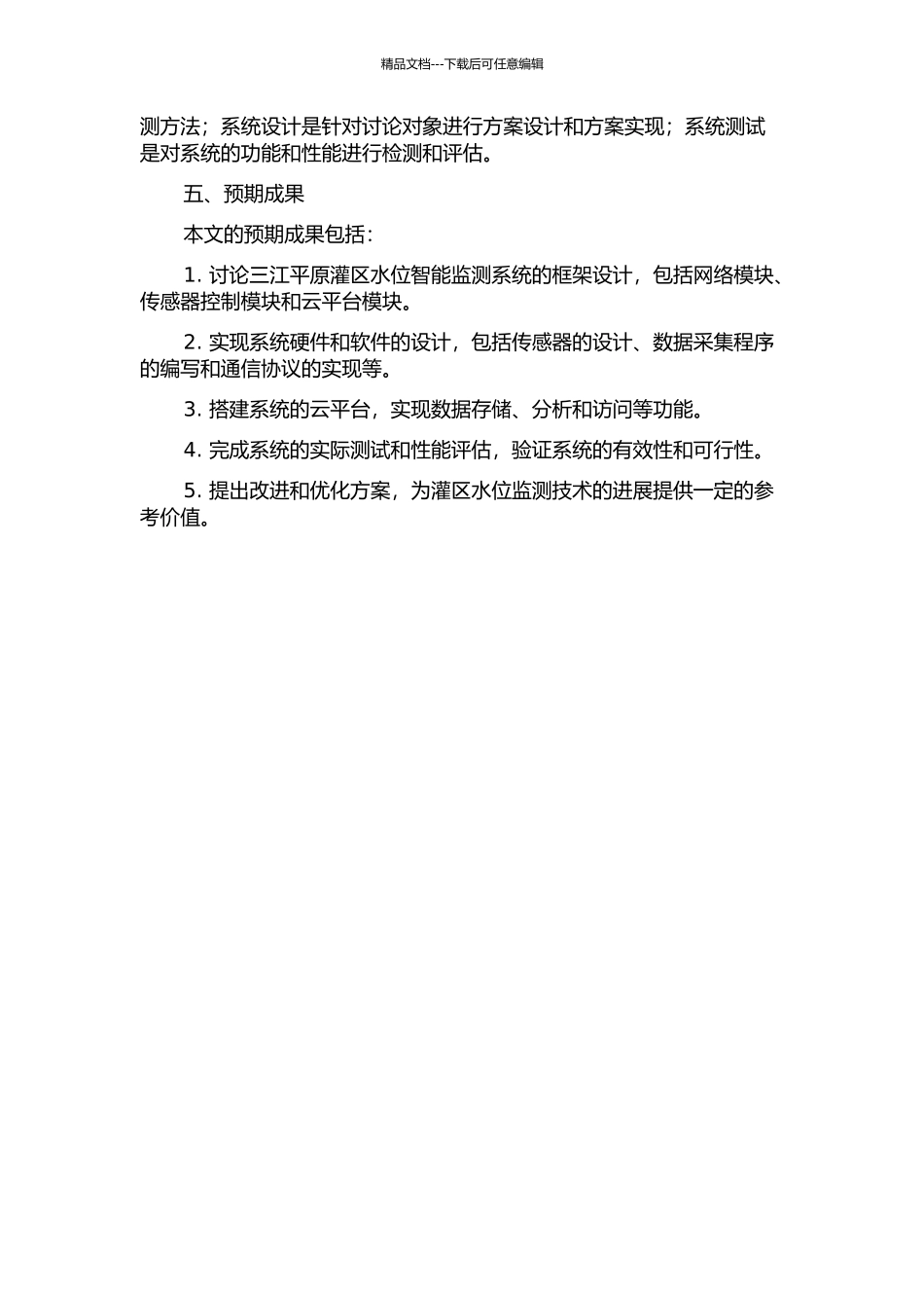 三江平原灌区水位智能监测系统设计开题报告_第2页