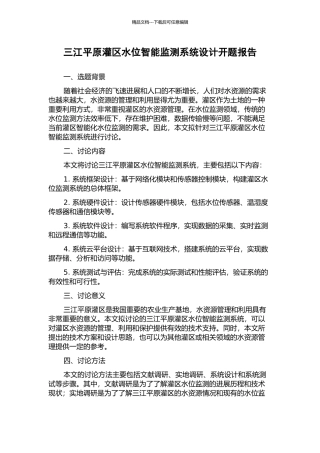 三江平原灌区水位智能监测系统设计开题报告