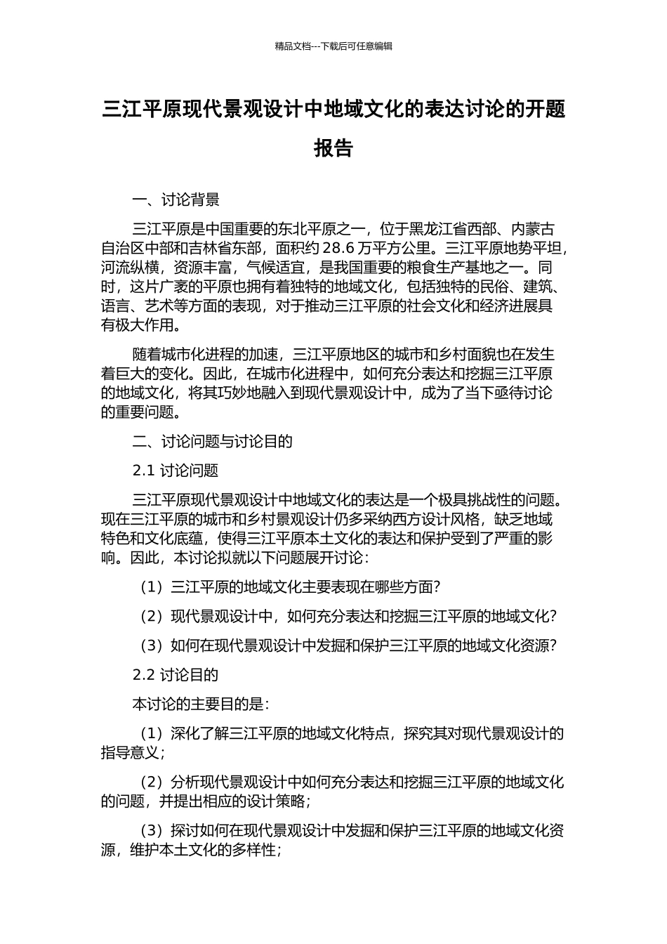 三江平原现代景观设计中地域文化的表达研究的开题报告_第1页