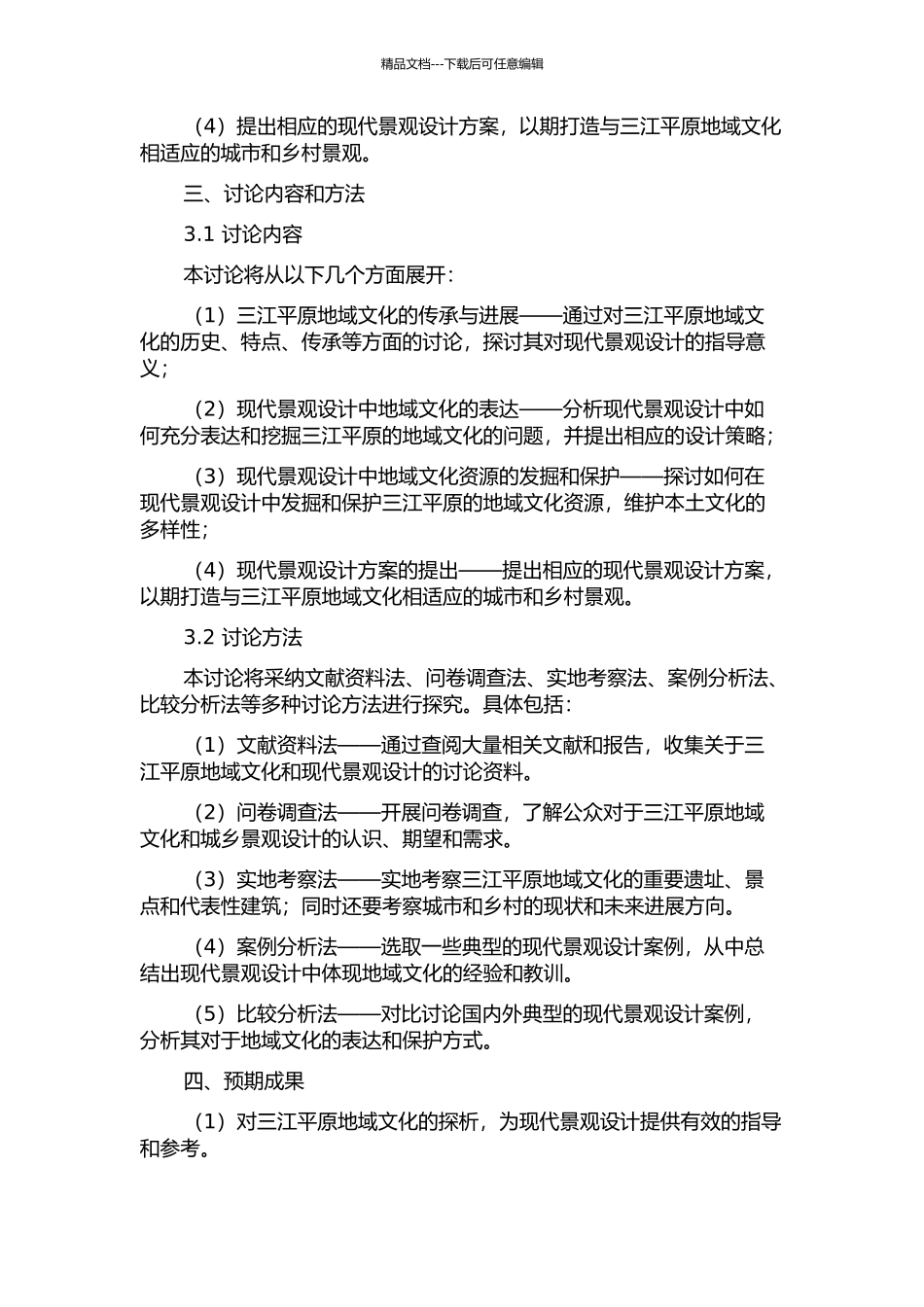 三江平原现代景观设计中地域文化的表达研究的开题报告_第2页