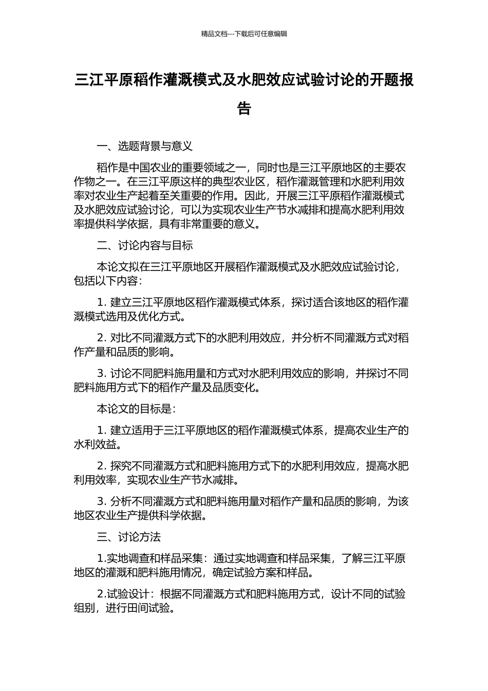 三江平原稻作灌溉模式及水肥效应试验研究的开题报告_第1页