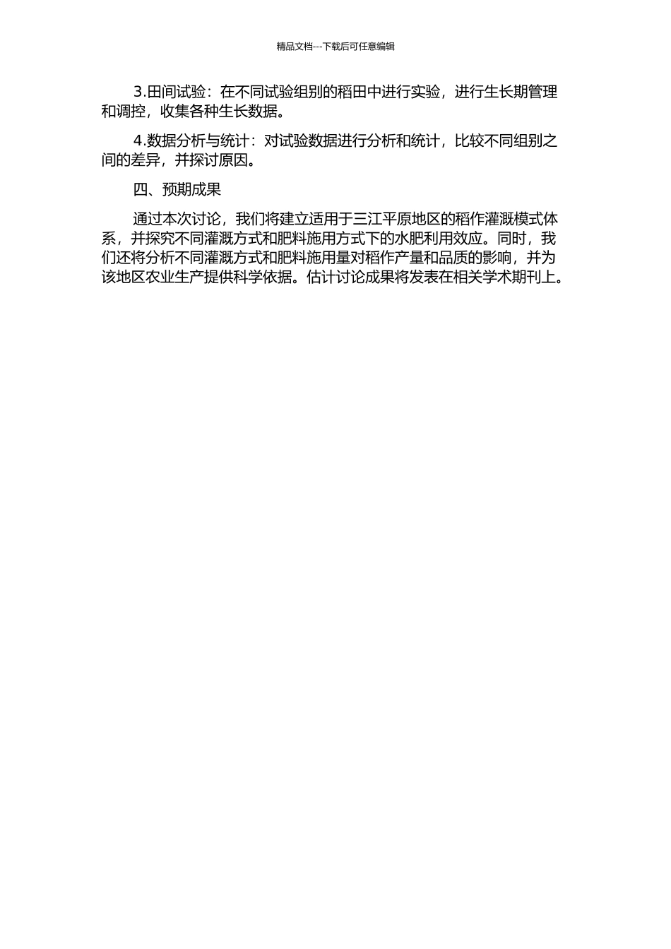 三江平原稻作灌溉模式及水肥效应试验研究的开题报告_第2页