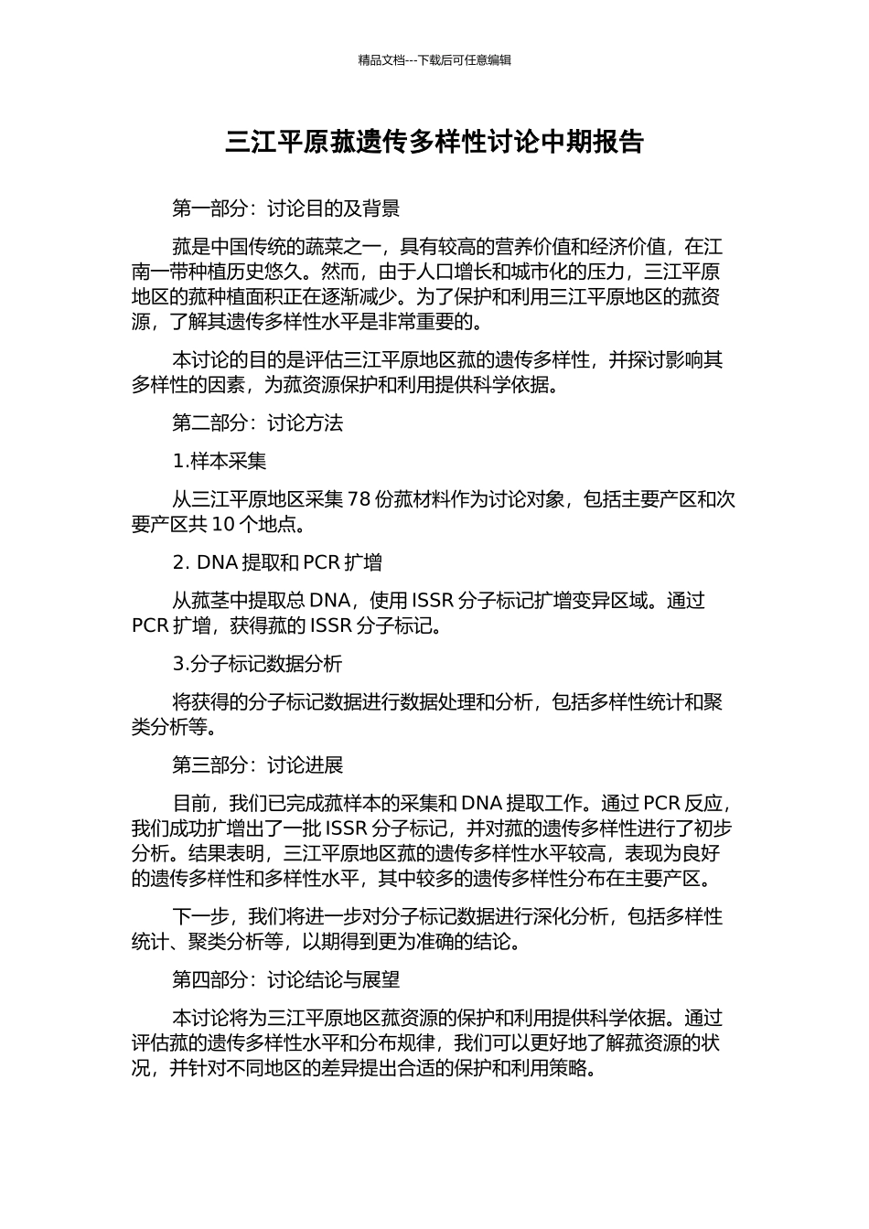 三江平原菰遗传多样性研究中期报告_第1页