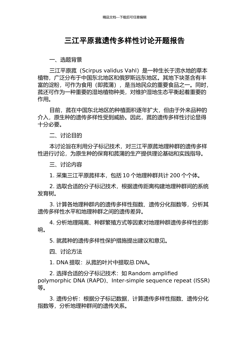 三江平原菰遗传多样性研究开题报告_第1页