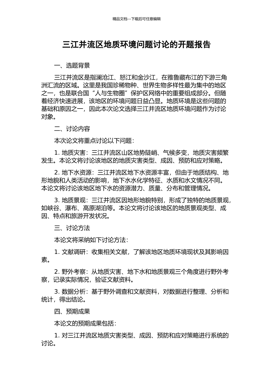 三江并流区地质环境问题研究的开题报告_第1页