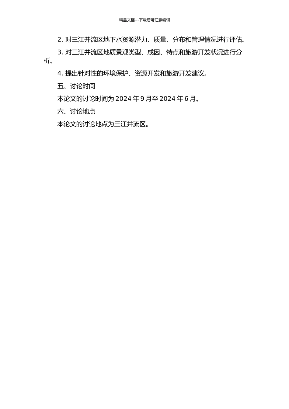 三江并流区地质环境问题研究的开题报告_第2页