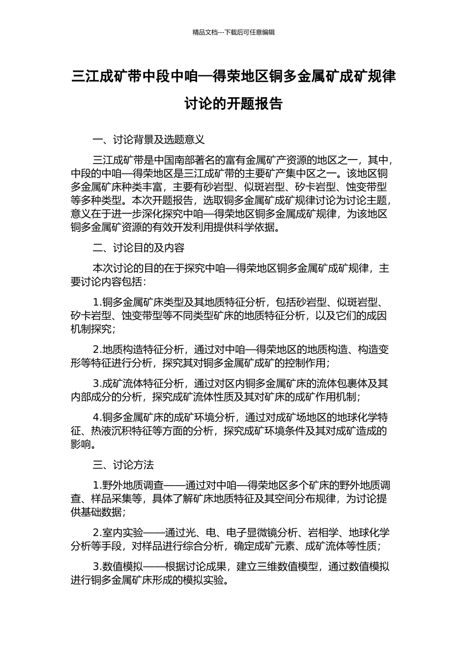 三江成矿带中段中咱—得荣地区铜多金属矿成矿规律研究的开题报告_第1页