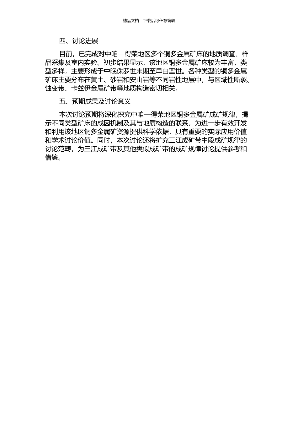 三江成矿带中段中咱—得荣地区铜多金属矿成矿规律研究的开题报告_第2页