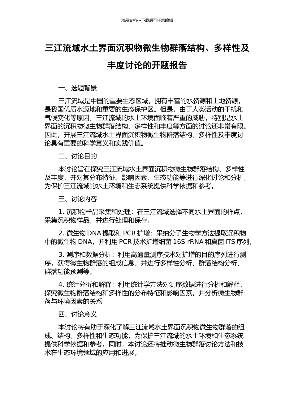 三江流域水土界面沉积物微生物群落结构、多样性及丰度研究的开题报告_第1页