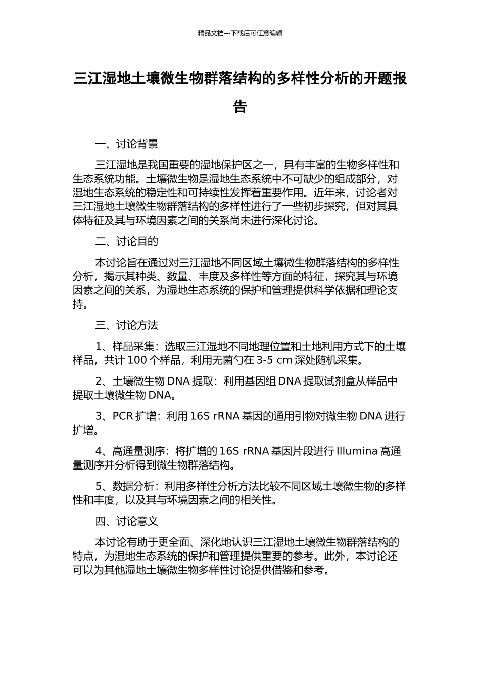 三江湿地土壤微生物群落结构的多样性分析的开题报告_第1页
