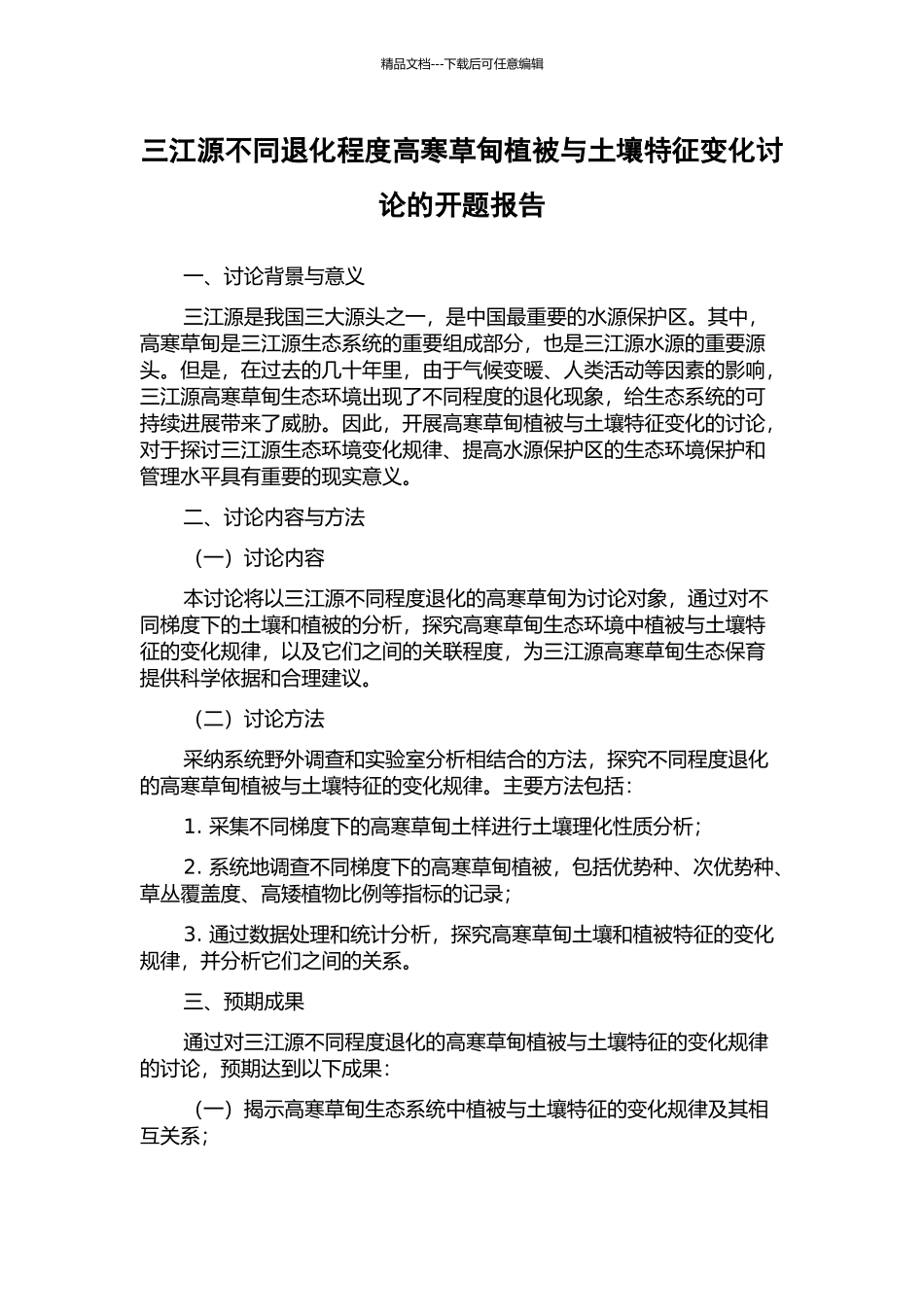 三江源不同退化程度高寒草甸植被与土壤特征变化研究的开题报告_第1页