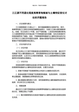 三江源不同退化程度高寒草甸植被与土壤特征变化研究的开题报告