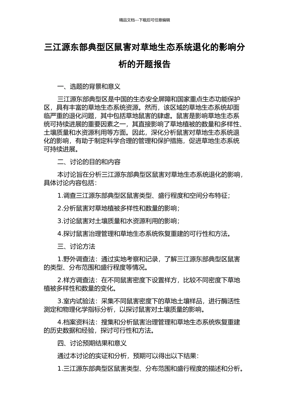 三江源东部典型区鼠害对草地生态系统退化的影响分析的开题报告_第1页