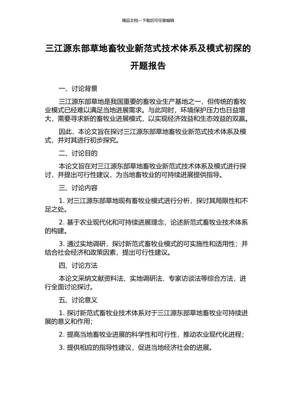 三江源东部草地畜牧业新范式技术体系及模式初探的开题报告_第1页