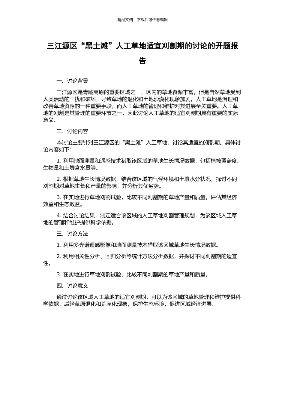 三江源区“黑土滩”人工草地适宜刈割期的研究的开题报告_第1页