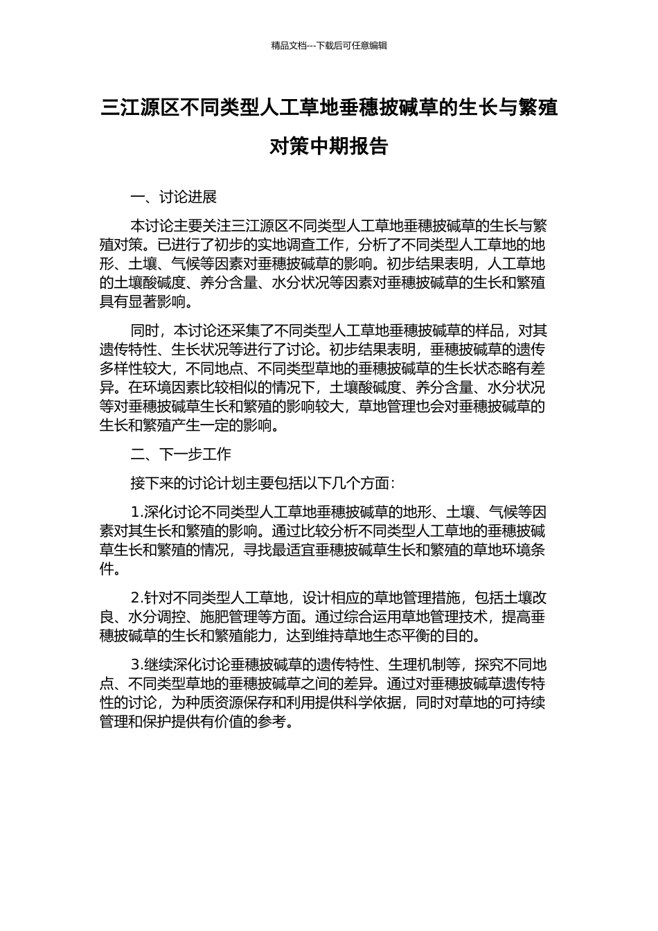三江源区不同类型人工草地垂穗披碱草的生长与繁殖对策中期报告_第1页