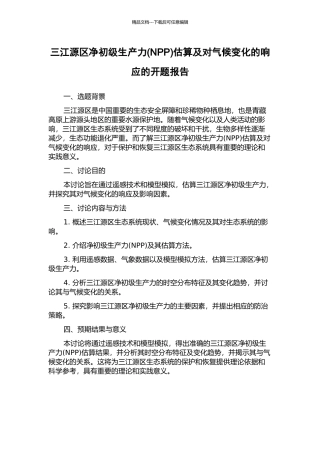 三江源区净初级生产力估算及对气候变化的响应的开题报告