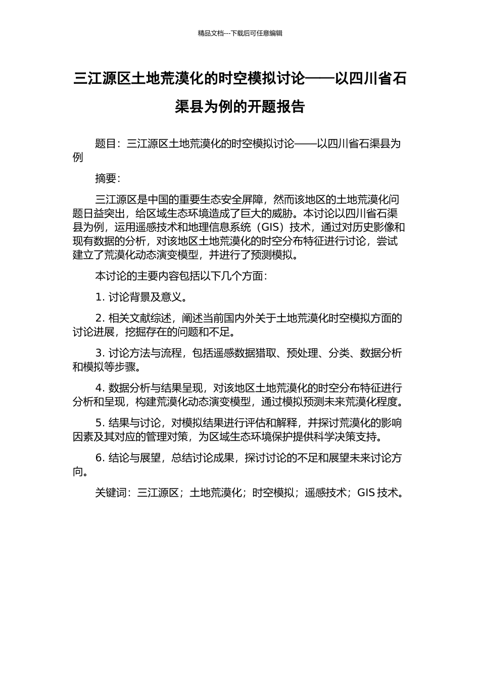 三江源区土地荒漠化的时空模拟研究——以四川省石渠县为例的开题报告_第1页