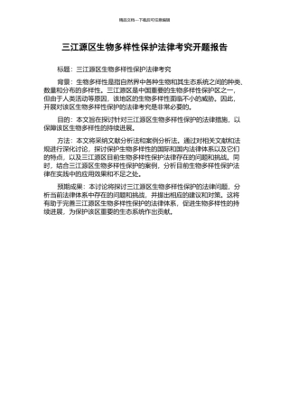 三江源区生物多样性保护法律考究开题报告