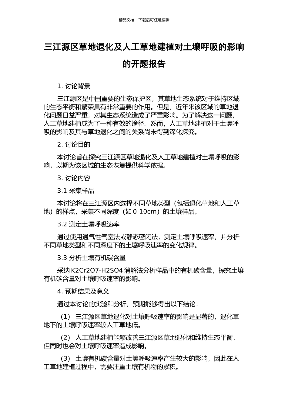 三江源区草地退化及人工草地建植对土壤呼吸的影响的开题报告_第1页