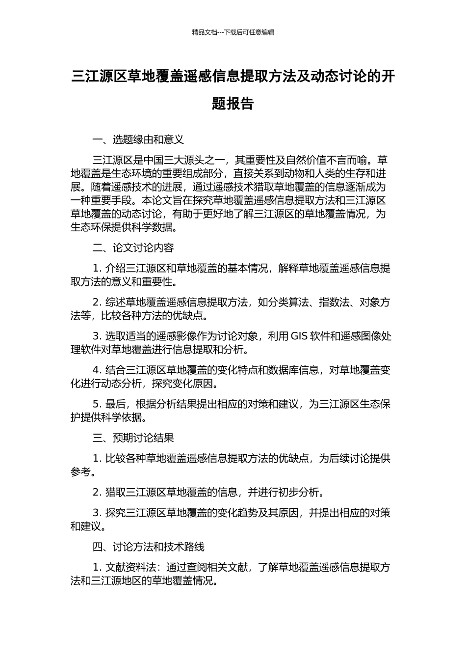 三江源区草地覆盖遥感信息提取方法及动态研究的开题报告_第1页