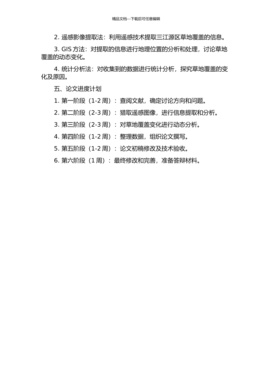 三江源区草地覆盖遥感信息提取方法及动态研究的开题报告_第2页