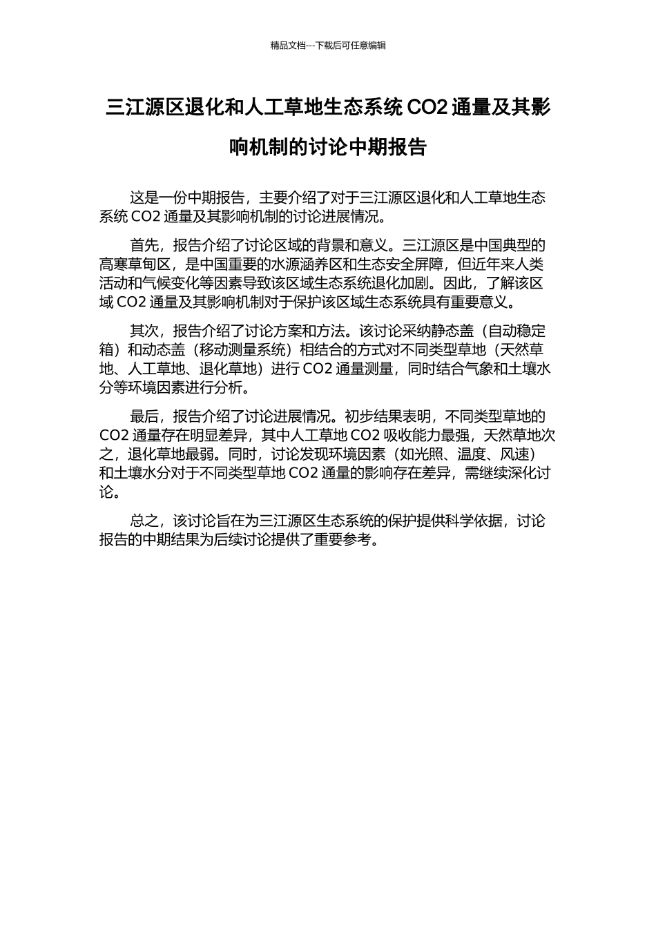三江源区退化和人工草地生态系统CO2通量及其影响机制的研究中期报告_第1页