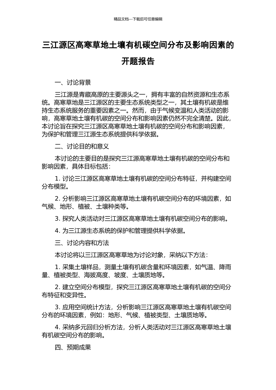 三江源区高寒草地土壤有机碳空间分布及影响因素的开题报告_第1页