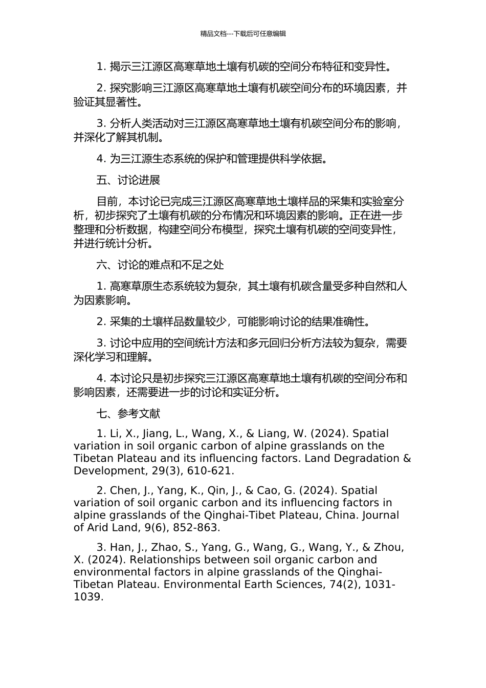 三江源区高寒草地土壤有机碳空间分布及影响因素的开题报告_第2页