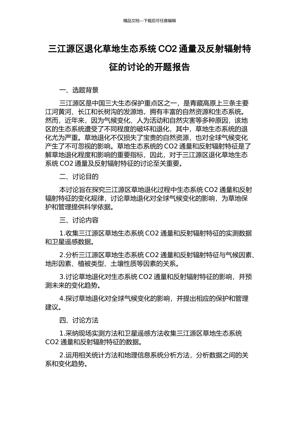 三江源区退化草地生态系统CO2通量及反射辐射特征的研究的开题报告_第1页