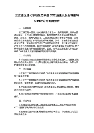 三江源区退化草地生态系统CO2通量及反射辐射特征的研究的开题报告